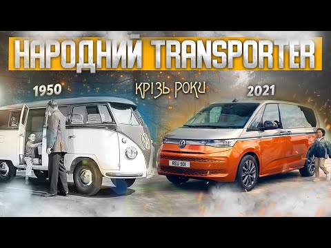 Видео: Volkswagen Transporter. Німецька еволюція упродовж 70 років