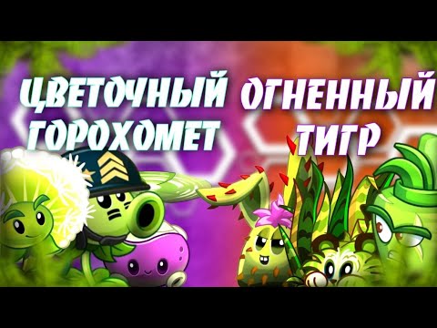 Видео: I полуфинал I чемпионата PvZ Комьюнити | Цветочный горохомёт VS Огненный тигр