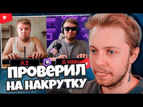 Видео: СТИНТ СМОТРИТ: Проверил 500 Стримеров На Накрутку Зрителей - на Twitch