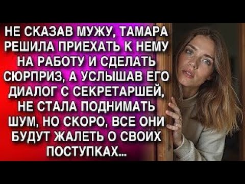 Видео: ТАМАРА ПРИЕХАЛА К МУЖУ НА РАБОТУ, УСЛЫШАВ РАЗГОВОР С СЕКРЕТАРШЕЙ, МОЛЧА УШЛА. СКОРО ВСЕ ПОЖАЛЕЮТ