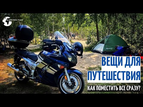 Видео: Вещи для мотопутшествия Вещи для дальника с палаткой