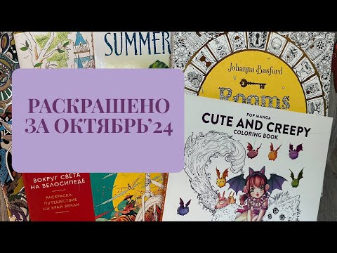 Видео: РАСКРАШЕНО ЗА ОКТЯБРЬ/What I coloured in October 2024