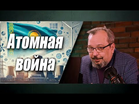 Видео: Претенденты на строительство АЭС: разбор на атомы от Бориса Марцинкевича