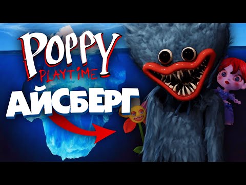 Видео: АЙСБЕРГ POPPY PLAYTIME | Самые Жуткие Теории Poppy Playtime