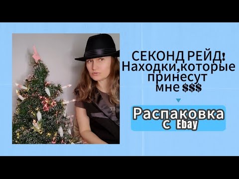Видео: СЕКОНД-ХЕНД: Охота за Сокровищами!ПРЕВРАЩАЮ хлам в деньги! | Распаковка с EBAY.