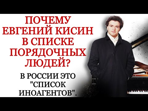 Видео: Почему Евгений Кисин в списке порядочных людей, т.е ИНОАГЕНТ?!  #кисин