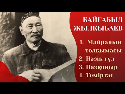 Видео: Байғабыл Жылқыбаев Ән жинақ
