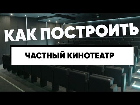 Видео: Домашний кинотеатр на 70 мест! Как это работает?