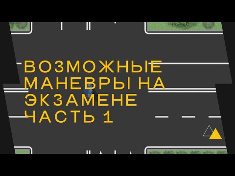 Видео: Возможные маневры на экзамене часть 1