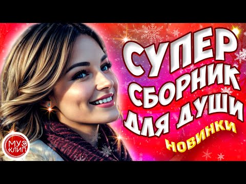 Видео: Самые Красивые песни о любви ❤️ ❤️СБОРНИК  2024 Новинки 🎵