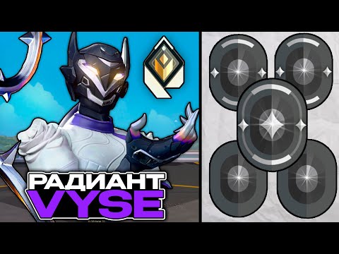 Видео: 1 Радиант Vyse vs 5 Желез, кто победит? (Битва рангов в Валоранте) feat SmartSeven