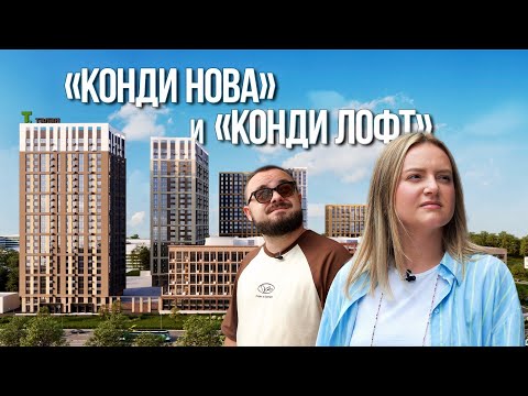 Видео: ЖК «Конди Нова» и «Конди Лофт» | Поживём-увидим