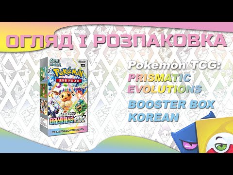 Видео: Pokemon TCG: Prismatic Evolutions Booster Box (korean) - Огляд і розпаковка