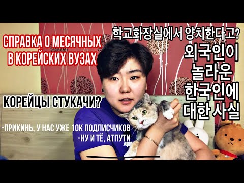 Видео: ФАКТЫ О КОРЕЙСКИХ УНИВЕРСИТЕТАХ И КОРЕЙСКИХ СТУДЕНТАХ | 외국인으로서 한국학교와 한국인 학생에 대한 신기한 팩트