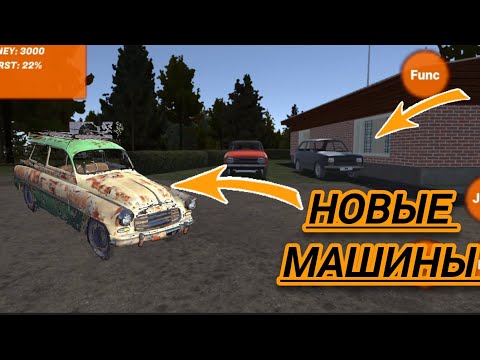 Видео: ОБНОВЛЕНИЕ: НОВЫЕ МАШИНЫ В MY FITTAN