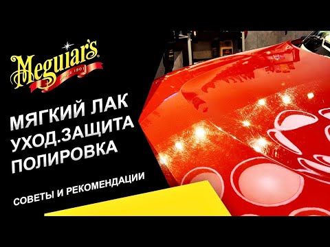 Видео: Полировка мягких лаков, уход и защита. Какие составы выбрать? Советы и рекомендации