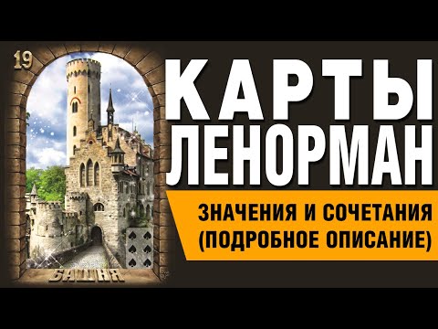Видео: Карты Ленорман. Карта Башня (19). Значения и сочетания карт.