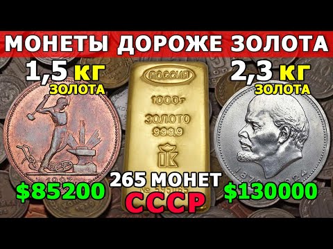 Видео: ДОРОГИЕ МОНЕТЫ СССР | ДОРОЖЕ ЗОЛОТА | «ЗОЛОТЫЕ КОПЕЙКИ» | МЕЧТА НУМИЗМАТА!