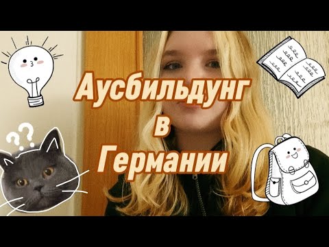 Видео: Аусбильдунг в Германии | Ausbildung | что это, как поступить, мой опыт