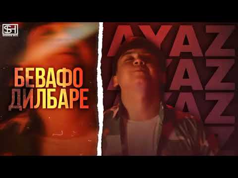 Видео: Айяз бевофо дилбаре ( Xit Ayaz bevafo dilbare )
