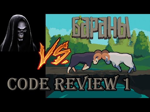 Видео: Начинаем изучать код игры БАРАНЫ (Часть 1)