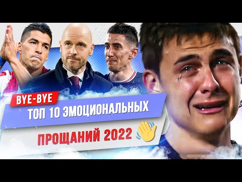 Видео: ТОП 10 Самых эмоциональных прощаний 2022