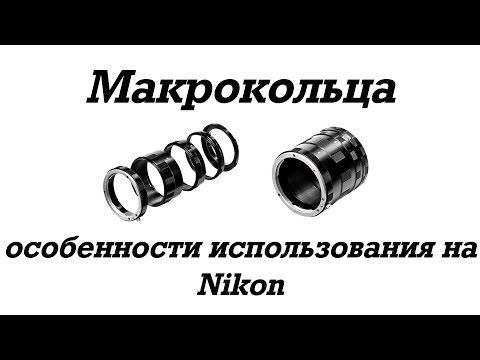 Видео: 📷 Макрокольца и особенности их использования на Nikon