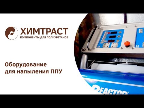 Видео: Оборудование для напыления ППУ. Полный набор от Химтраст + консервация-расконсервация
