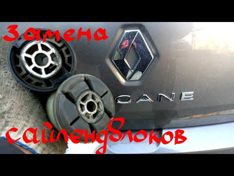 Видео: Замена сайлентблоков балки Megane 3 Scenic 3