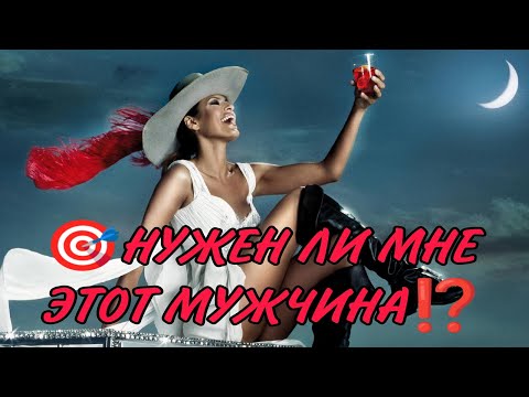 Видео: НУЖЕН ЛИ МНЕ ЭТОТ МУЖЧИНА⁉️💥💯🎯Анализ Таро #картытаро#гадание#таро