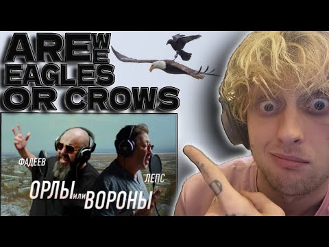 Видео: ARE WE EAGLES OR CROWS? Maxim FADEEV/Максим ФАДЕЕВ & Grigory LEPS/ Григорий ЛЕПС  (UK REACTION)