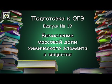 Видео: Подготовка к ОГЭ. Выпуск № 19 "Вычисление массовой доли химического элемента в веществе"