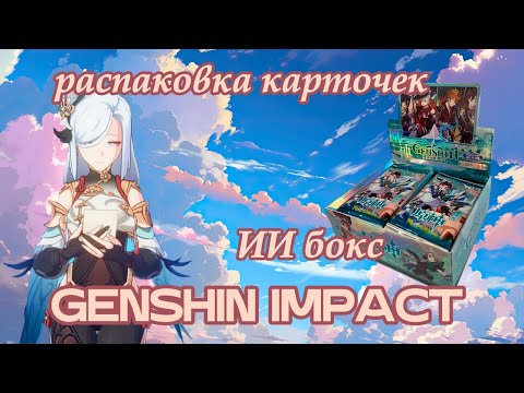 Видео: Распаковка коллекционных карточек Genshin Impact #genshinimpact