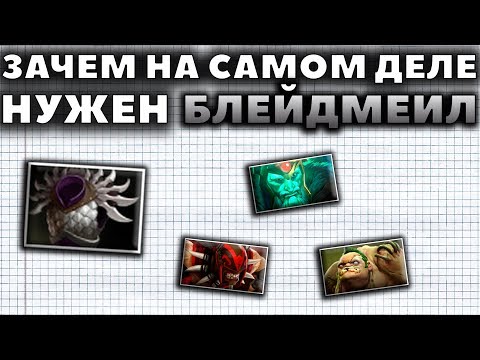 Видео: ЗАЧЕМ НА САМОМ ДЕЛЕ НУЖЕН БЛЕЙДМЕИЛ?