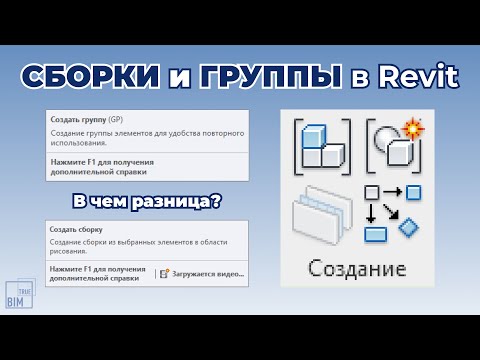Видео: Revit СБОРКИ и ГРУППЫ: в чем разница?