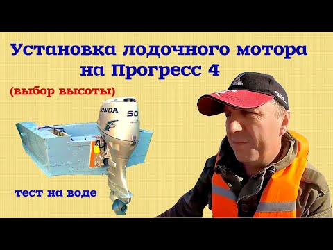 Видео: Установка лодочного мотора на Прогресс 4 | подбор высоты с проверкой на воде