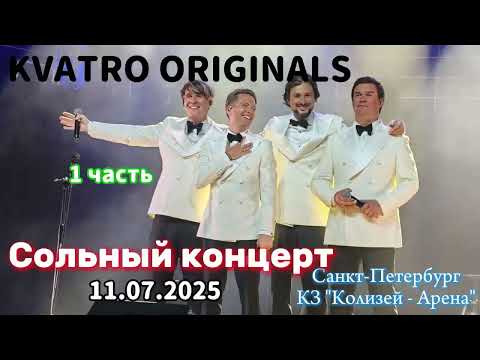 Видео: • KVATRO ORIGINALS - Сольный концерт в Санкт-Петербург 11.07.2025 | КЗ "Колизей - Арена"  1 ЧАСТЬ