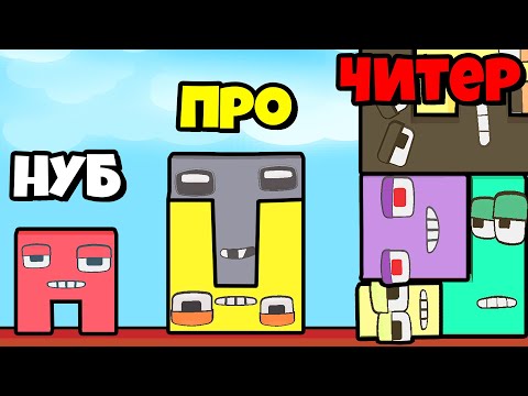 Видео: ЭВОЛЮЦИЯ ТЕТРИСА (АЛФАВИТ ЛОРА), МАКСИМАЛЬНЫЙ УРОВЕНЬ! | Jelly Alphabet