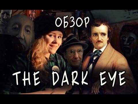 Видео: Эдгар Аллан ПоЩАДИ (квест DARK EYE 1995)