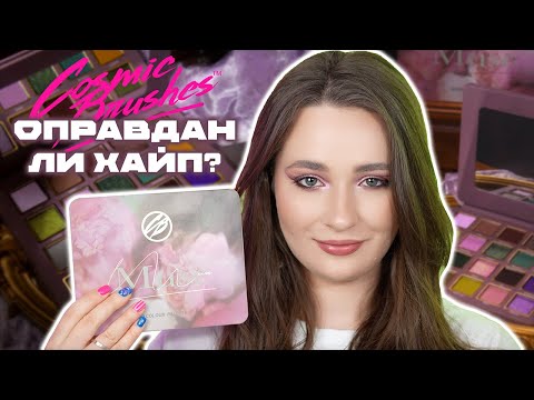 Видео: COSMIC BRUSHES MUSE 💖 ПОЛНЫЙ ОБЗОР ПАЛЕТКИ | 3 МАКИЯЖА