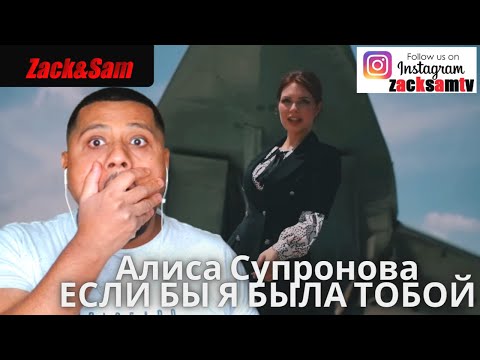 Видео: британцы реагируют на Алиса Супронова - ЕСЛИ БЫ Я БЫЛА ТОБОЙ