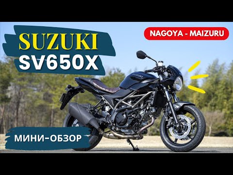 Видео: SUZUKI SV650X мини-обзор мотоцикла по дороге NAGOYA-MAIZURU