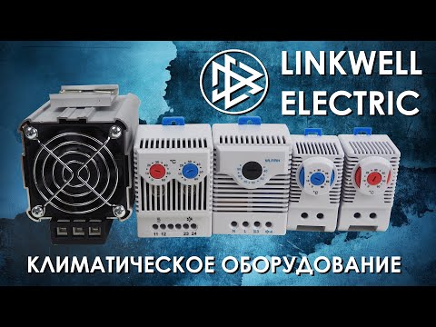 Видео: Климатическое оборудование Linkwell Electric : вентиляторы, нагреватели, термостаты и гигростаты