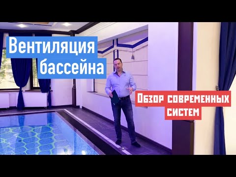 Видео: ВЕНТИЛЯЦИЯ в бассейне! Обзор энергосберегающей системы вентиляции с рекуператором в бассейне.