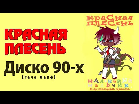 Видео: [Кос] Красная Плесень - Диско 90-х [Гача Лайф]