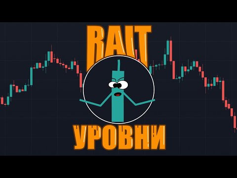 Видео: Cтратегия RAIT | Простой Способ Получения ПРИБЫЛИ Для Начинающих и Опытных Трейдеров