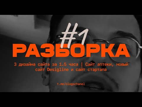 Видео: Разборка #1 | 3 дизайна сайта за 1.5 часа | Сайт аптеки, новый сайт Desigline и сайт стартапа