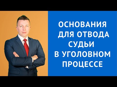 Видео: Основания для отвода судьи в уголовном процессе - Адвокат по уголовным делам
