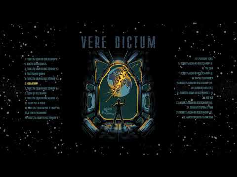 Видео: Vere Dictum - Один во вселенной (Альбом)