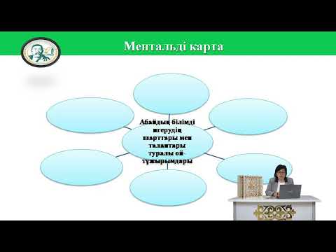 Видео: 5-сынып. Абайтану. "Отыз екінші" қарасөзіндегі ақыл мен ғылым сауыты